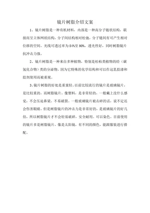 镜片树脂介绍文案
