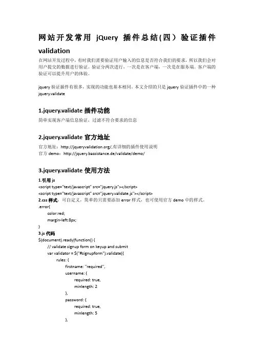 网站开发常用jQuery插件总结(四)验证插件validation