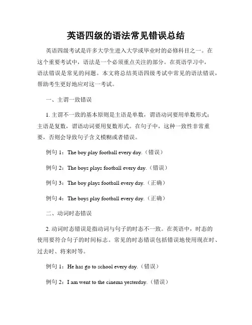 英语四级的语法常见错误总结
