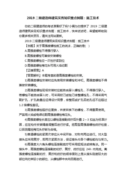2019二级建造师建筑实务知识重点例题：施工技术