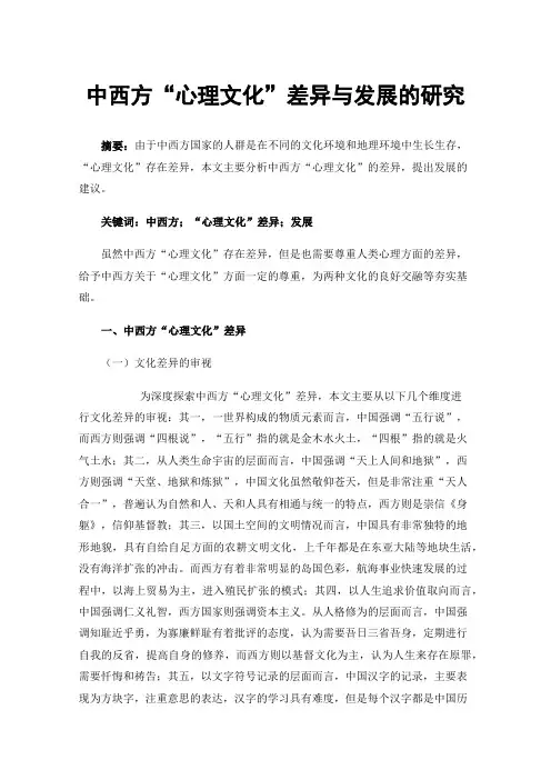 中西方“心理文化”差异与发展的研究
