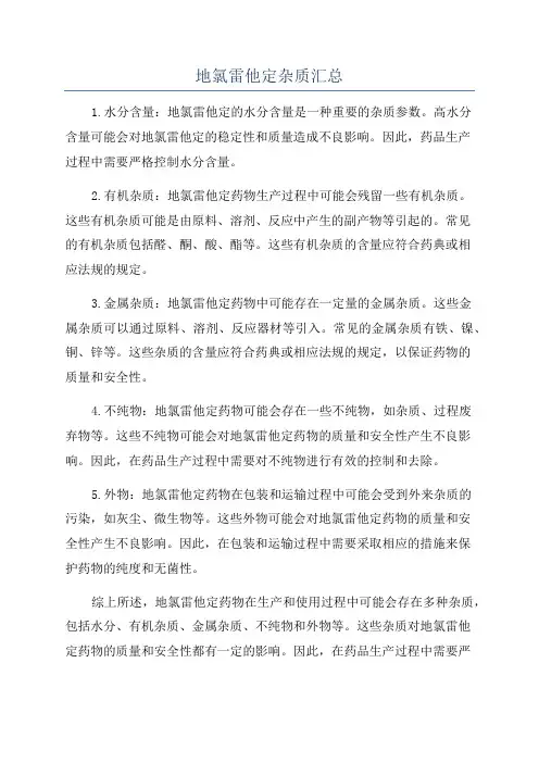 地氯雷他定杂质汇总