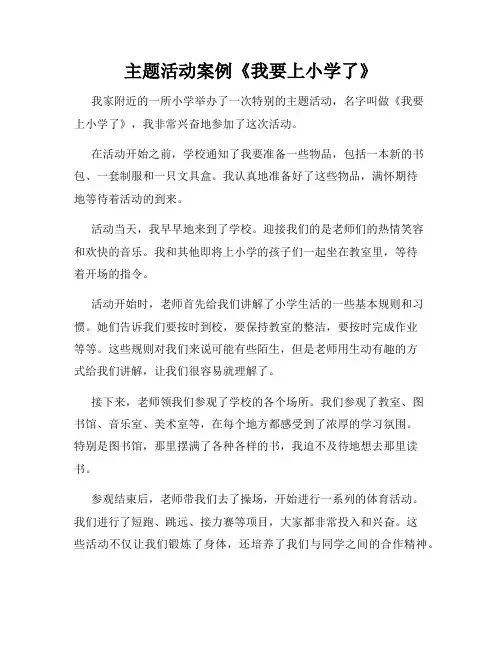 主题活动案例《我要上小学了》