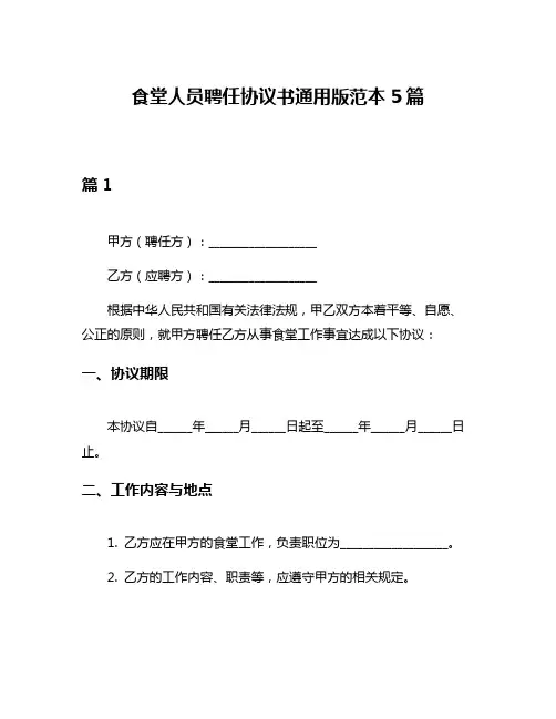 食堂人员聘任协议书通用版范本5篇