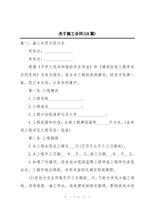 关于施工合同(15篇)