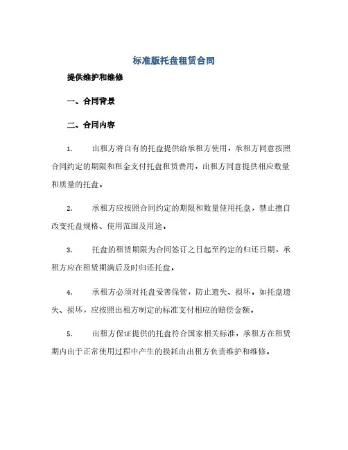 标准版托盘租赁合同-提供维护和维修(范本文)