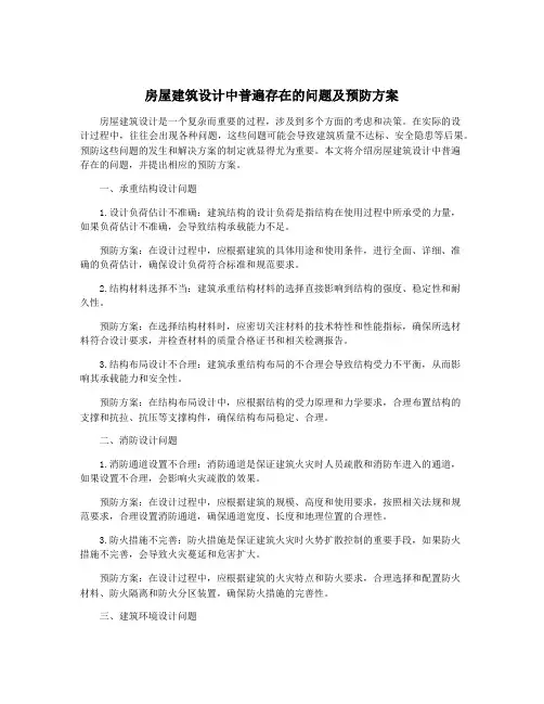 房屋建筑设计中普遍存在的问题及预防方案