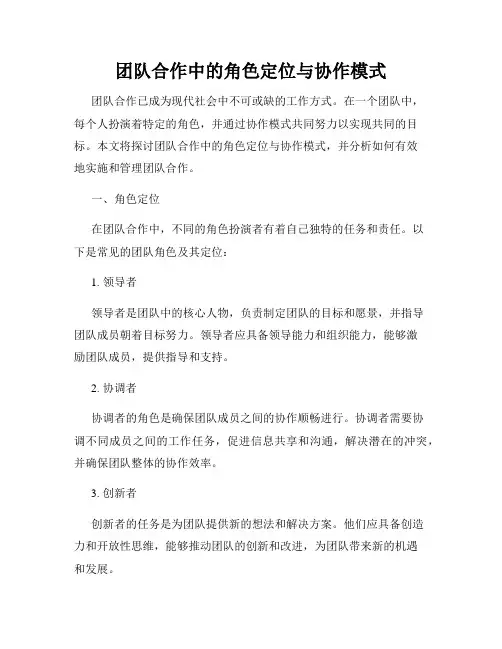 团队合作中的角色定位与协作模式