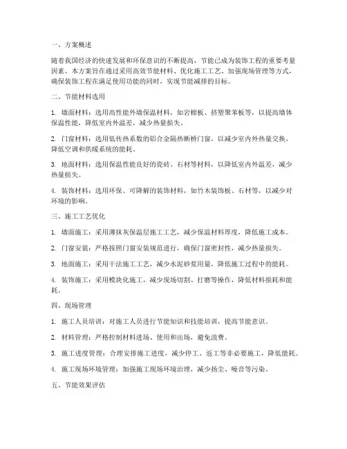 装饰工程节能专项方案
