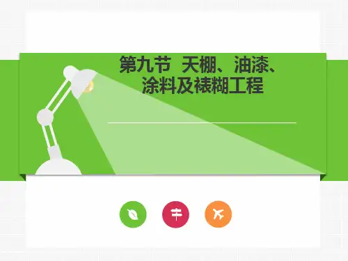 第五章 第九节  天棚、油漆、涂料及裱糊工程