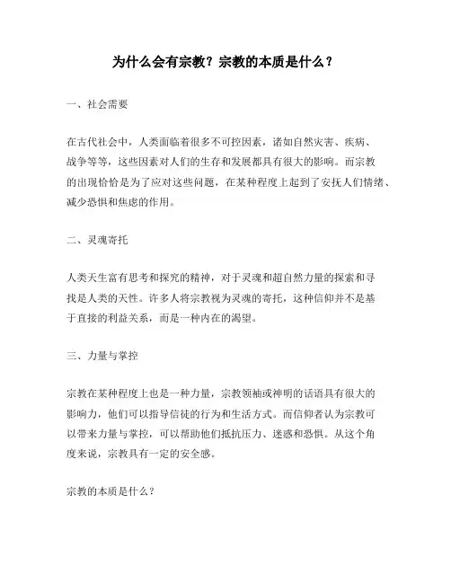 为什么会有宗教？宗教的本质是什么？