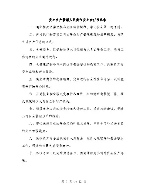 安全生产管理人员岗位安全责任书范本（五篇）