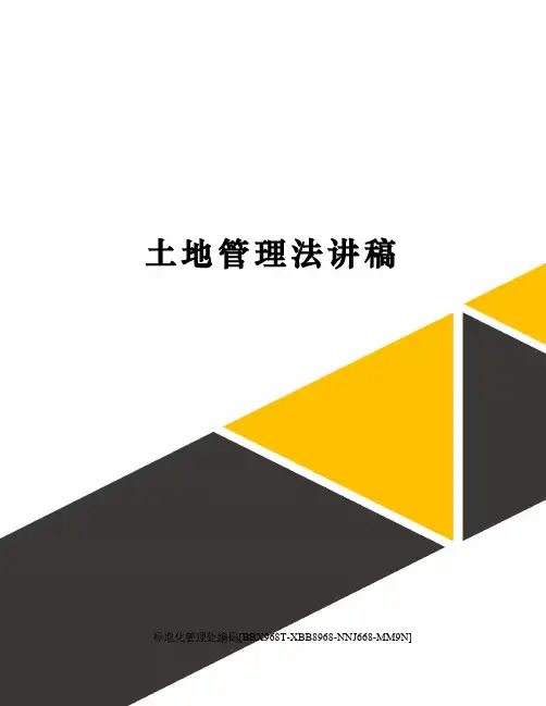 土地管理法讲稿