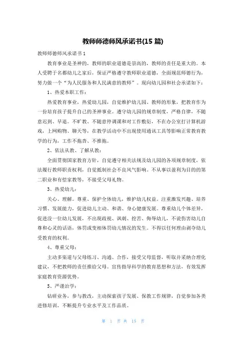 教师师德师风承诺书(15篇)