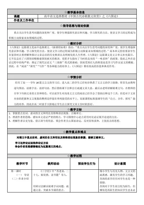 人教版选修《中国古代诗歌散文欣赏》第五单元《六国论》教学设计