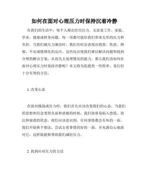 如何在面对心理压力时保持沉着冷静