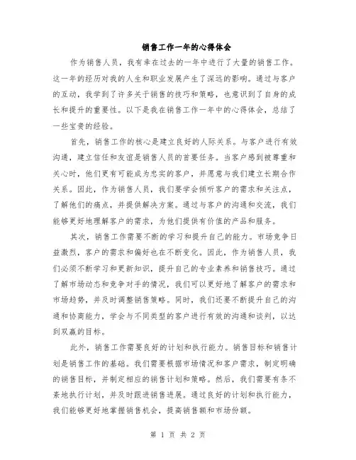 销售工作一年的心得体会