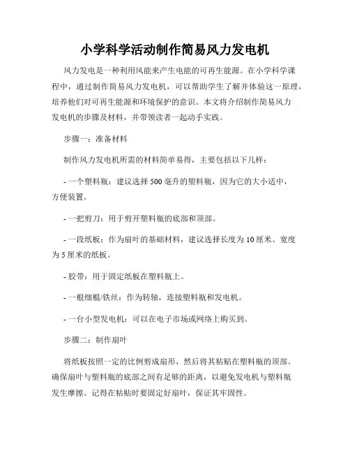 小学科学活动制作简易风力发电机