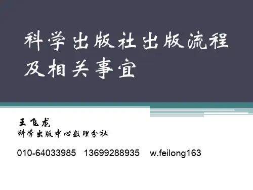 科学出版社出版流程及相关事宜