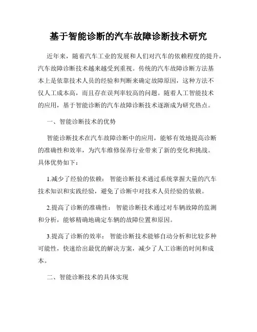 基于智能诊断的汽车故障诊断技术研究