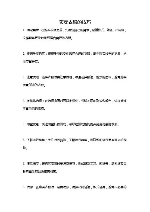 买卖衣服的技巧