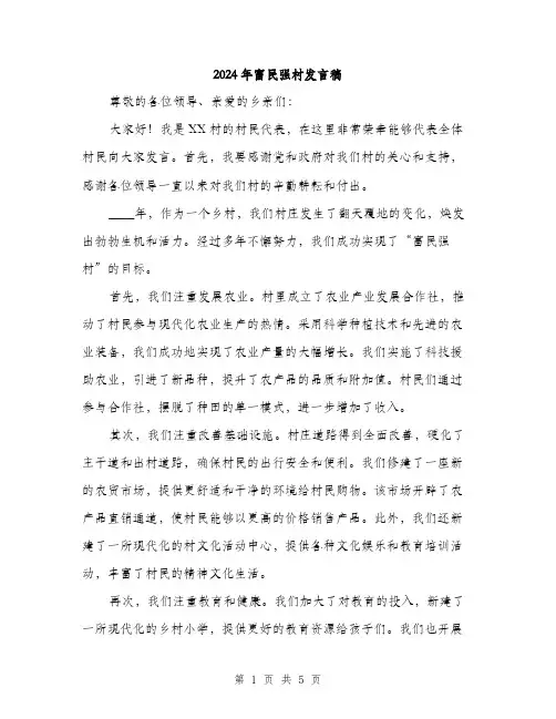 2024年富民强村发言稿(2篇)
