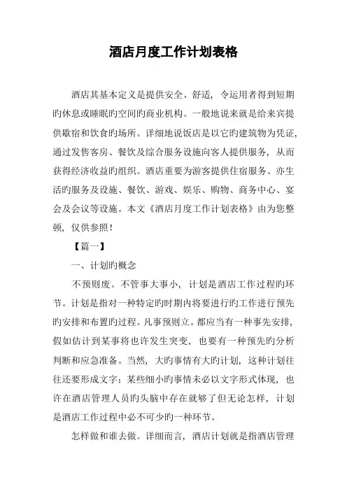 酒店月度工作计划表格