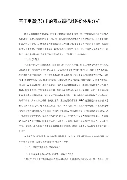 基于平衡记分卡的商业银行绩效评价体系分析