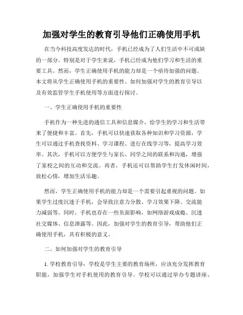 加强对学生的教育引导他们正确使用手机