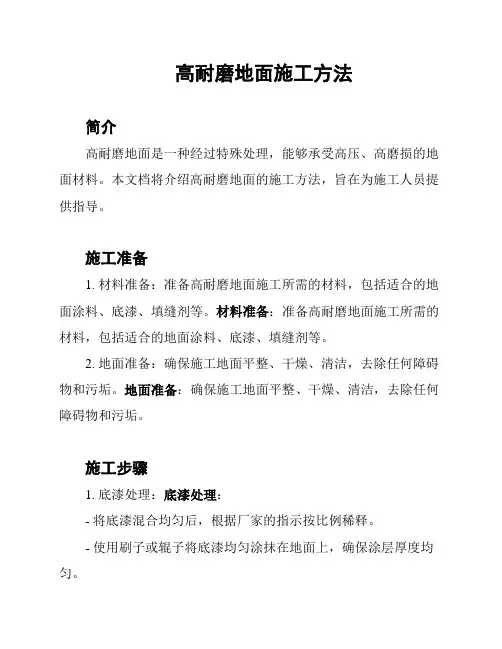 高耐磨地面施工方法