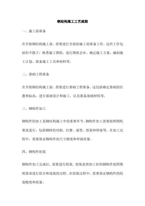 钢结构施工工艺流程