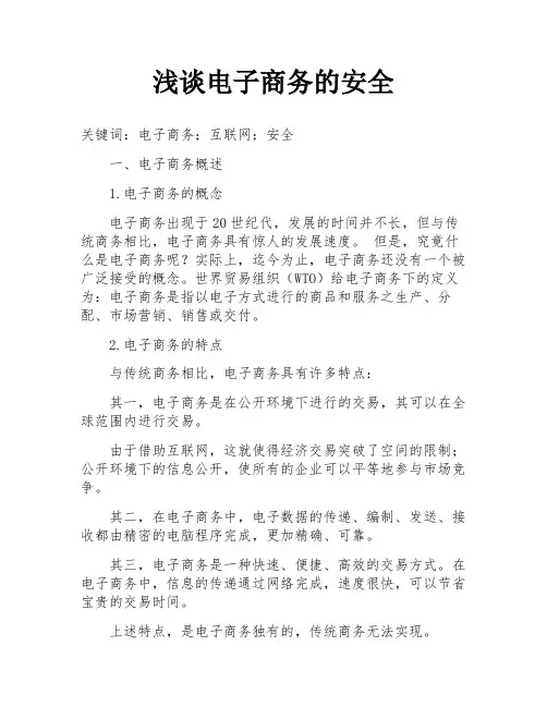 浅谈电子商务的安全