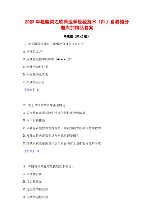 2023年检验类之临床医学检验技术(师)自测提分题库加精品答案