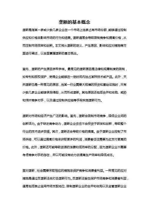 垄断的基本概念