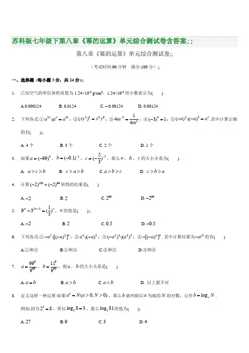 苏科版七年级下第八章《幂的运算》单元综合测试卷含答案