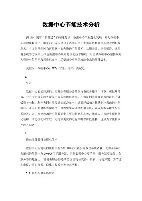 数据中心节能技术分析