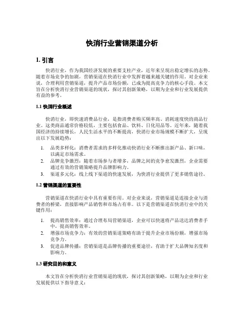 快消行业营销渠道分析