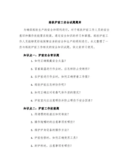 炼铁炉前工安全试题题库