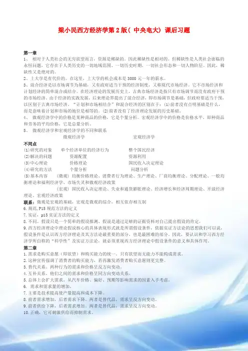 梁小民(第2版)西方经济学课后习题答案