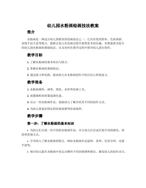 幼儿园水粉画绘画技法教案