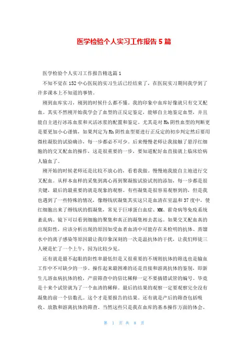 医学检验个人实习工作报告5篇