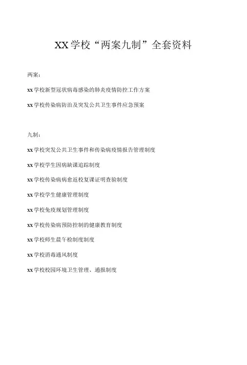 2022年学校(幼儿园)“两案九制”全套资料