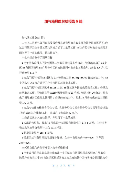 加气站月度总结报告5篇