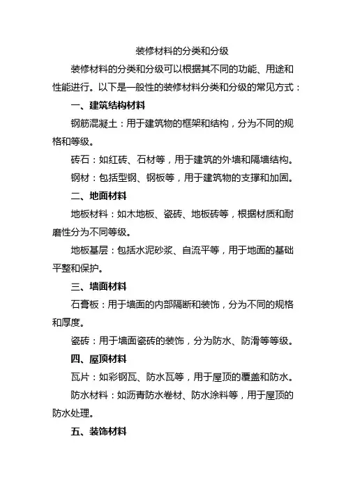 装修材料的分类和分级