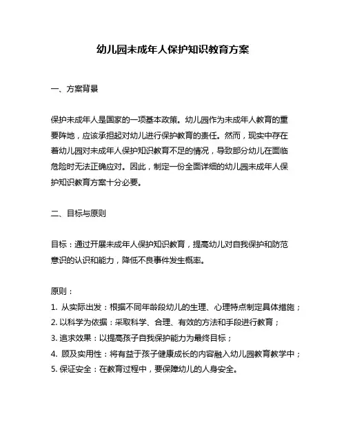 幼儿园未成年人保护知识教育方案