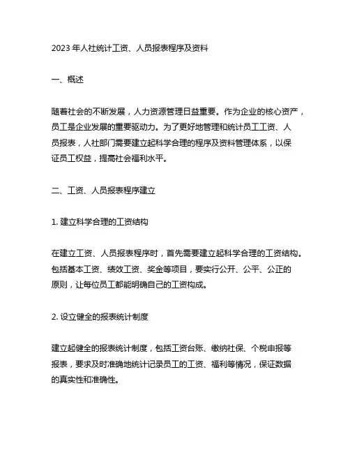 2023年人社统计工资、人员报表程序及资料