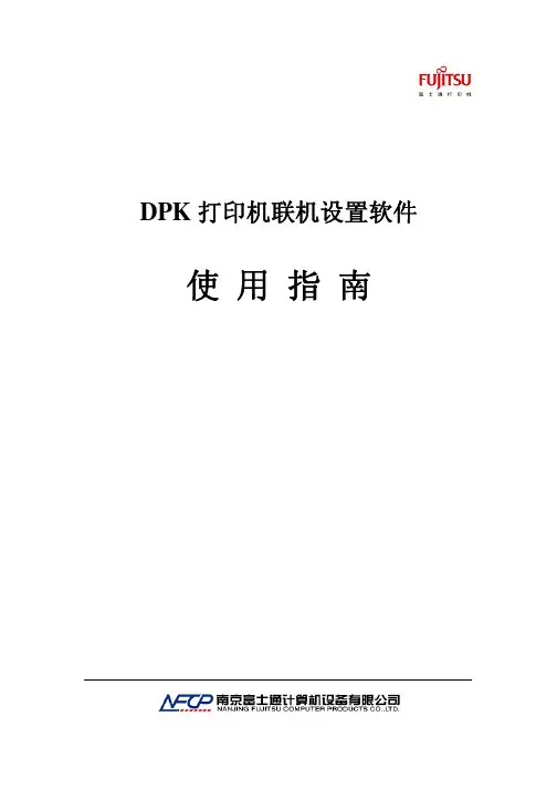 富士通DPK打印机联机设置使用指南