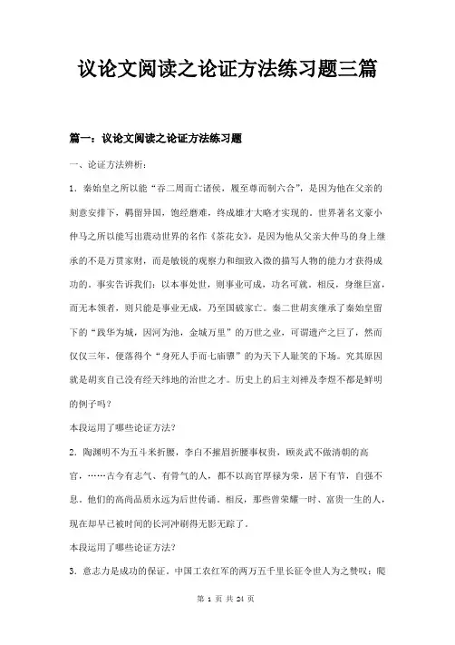 议论文阅读之论证方法练习题三篇