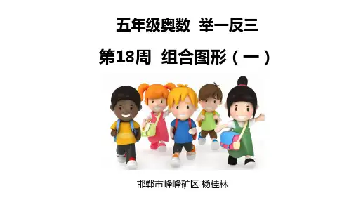 小学五年级奥数举一反三第18周-组合图形(一)