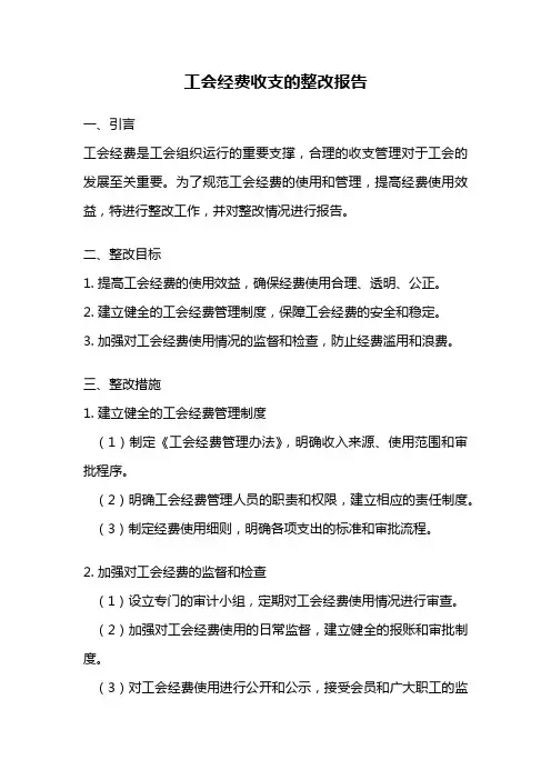 工会经费收支的整改报告